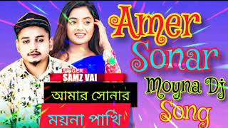 আমার সোনার ময়না পাখি ডিজে গান 😂Amar Somar Moyna Pakhi Dj Song 💔Samz Vai New Dj Song 🔥 -2022 l