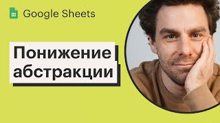 Урок 29. Как понять, какие метрики измерять | Снижение уровня абстракции | Курс по Google Sheets