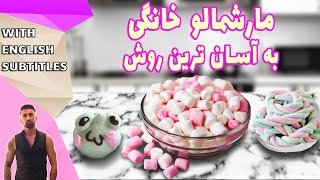 طرزتهیه مارشمالو خانگی، مارشمالو خانگی، homemade marshmallow recipe