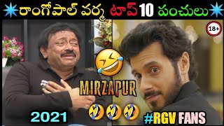 Rgv top 10  punches  funny  troll video  in telugu |