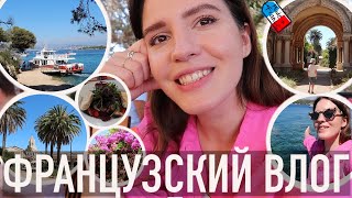 ♥️ФРАНЦУЗСКИЙ ВЛОГ - 🌴УПЛЫЛИ НА ОСТРОВ МЕЧТЫ…🍷МОНАХОВ-ВИНОДЕЛОВ, 🫣ЦИКАД И САНТА-БАРБАРЫ😁