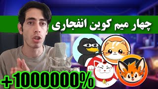 حواست باشه 🔥 این چهار میم کوین بزودی منفجر میشن / پتانسیل رشد فضایی در میم سیزن