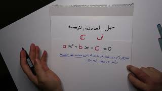 حل المعادلات التربيعية في C (مجموعة الاعداد المركبة) - 22 - رياضيات السادس العلمي