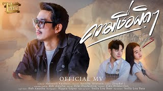 ความเชื่อผิดๆ - กอล์ฟ เดอะนีดส์ [ Official MV ]