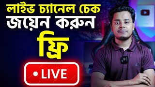 লাইভ চ্যানেল চেক⏳🍅 Youtube channel live checking 👉join now