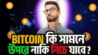 বিটকয়েন কি আরো উপরে যাবে? || Why Bitcoin is Pumping? || Bitcoin News Today ||