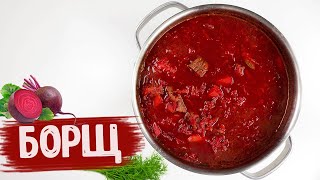 Борщ с говядиной | Рецепт ВКУСНЕЙШЕГО, насыщенного борща! | Мои секреты