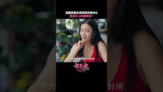 很难敞开自己的内心，是你单身的原因吗？| 敢不敢第二季 | 优酷纪实人文 YOUKU DOCUMENTARY #shorts