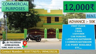 COMMERCIAL PURPOSE FOR RENT IN PALAKARAI KUMBAKONAM | பலகரை கும்பகோணத்தில் கமர்சியல்வாடகைக்கு உள்ளது