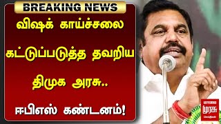 #BREAKING | விஷக் காய்ச்சலை கட்டுப்படுத்த தவறிய திமுக அரசு.. ஈபிஎஸ் கண்டனம்! | DMK