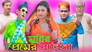 প্রেমের ব্যাবসা | হারুন কিসিঞ্জারের কৌতুক ভিডিও | Comedy video | Koli Multimedia