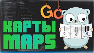 Изучаем Go. Карты в  Go. Maps in Go. Программирование на Go #5