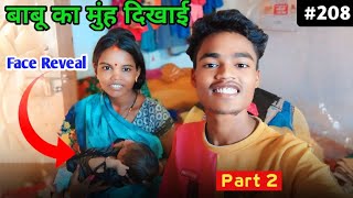 Finally हो गई, बाबू का मुंह दिखाई || Part 2 || Baby का Face Reveal #radheshyambediyavlog #dailyvlog