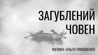 Загублений човен | Ольга Тимошенко