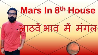 आठवें भाव में मंगल | Mars in 8th House | Vedic Astrology