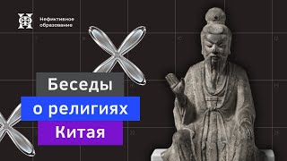 Лекция №4 «Религия книжников. Или нет? Конфуцианство»