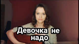 Девочка не надо слезы лить напрасно кавер на гитаре (cover by Milena Rynkevic)