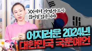 2024년 우리나라에 벌어질 사건사고와 위기? 무릉도원이 예언한 2024년 상반기 국운!!