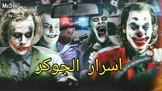 الجوكر و ١٠ اسرار مكنتش تعرفها عنه  | Joker