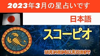 SCORPIO - AKREP - 蠍座  -  蠍座のトレンド：2023年3月の占いで成功するためのキャリアと仕事の予測