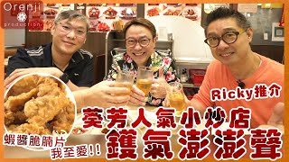 Ricky推介 葵芳人氣港式地道小炒店 黃金蝦球夠爽彈 蝦醬脆腩片墨魚咀送啤酒正到不得了