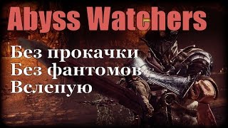 Dark Souls 3 (БЕЗ ПРОКАЧКИ) - Хранители Бездны [Битва с боссом]