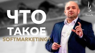 Softmarketing (Cофтмаркетинг) - новая система продвижения товаров на рынок. Tomasz Zabawa.