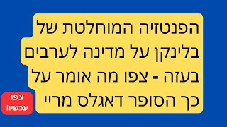 הרעיון המטורלל של בלינקן 2 מדינות ל 2  עמים (אין עם פלסטינאי) - מה דעתו של הסופר דאגלס מאריי - צפו!