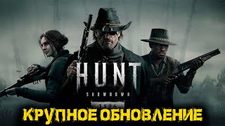 Hunt Showdown 1896 - КРУПНОЕ ОБНОВЛЕНИЕ