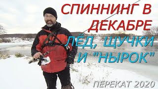 Спиннинг в декабре. Лёд, щучки и "нырок"...