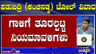 ಪಡುಬಿದ್ರಿ (ಕಂಚಿನಡ್ಕ) ಟೋಲ್ ವಿವಾದ | ಗಾಳಿಗೆ ತೂರಲ್ಪಟ್ಟ ನಿಯಮಾವಳಿಗಳು #NammaTv