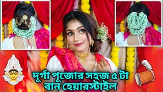 দূর্গা পূজোর সহজ ৫ টা বান হেয়ারস্টাইল 🔱🪷// Durga Puja special simple 5 bun hairstyle tutorial 😍