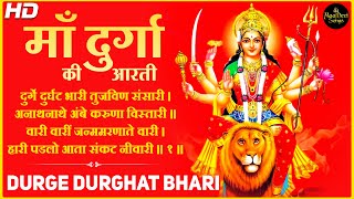 दुर्गे दुर्घट भारी आरती \ Durge Durghat Bhari \ Maa Durga Bhajan Aarti \ Marathi Devotional Song