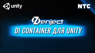 Подробный урок по Zenject в Unity. DI Container