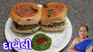 દાબેલી રેસીપી/દાબેલી બનાવવાની રીત/Rasoi Show