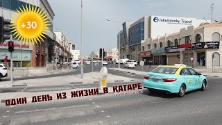 Прогулки во время карантина | Один день из жизни в Катаре | Doha, Qatar 🇶🇦