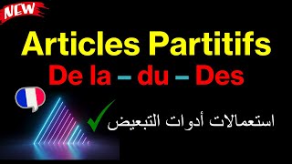 #Usage  #Articles #Partitifs  #de_la - #du - #des  | استعمالات #أدوات #التبعيض  | #شرح مزدوج  1\4