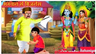 भगवान से बिज़नेस | Moral Kahani || hindi ki kahaniyaan || @Moral_Story  #hindimoralkahaniya