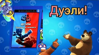 Тестим обнову! Дуэли! | Brawl Stars