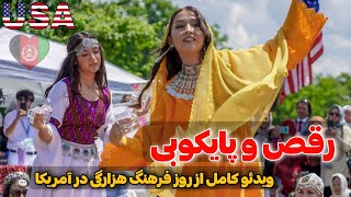 یک ویدئو کامل بدون سانسور از روز جشن فرهنگ هزارگی در آمریکا 💃 🇺🇲🇦🇫 تا آخر ببینید جالب است 🤯