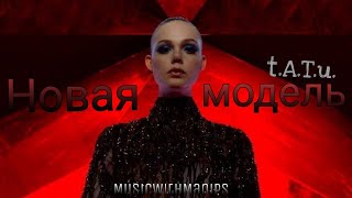 t.A.T.u - Новая модель / New model / Nuevo modelo (текст) (Sub español) (English subs) | Neon Demon