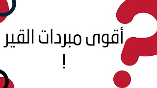 أقوى مبردات القير !