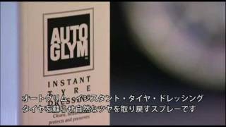 AUTOGLYM Instant Tyre Dressing （インスタント・タイヤ・ドレッシング）