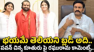 భయమే తెలియని బ్లడ్ అది..| Raghurama Krishnam Raju About Pawan Kalyan Daughter | Gully Politics