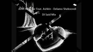 Amir Shahyar & Ashkin 0098 Delamo Shekoondi DJ Said Mixاشکین ۰۰۹۸ دلمو شکوندی دیجی سعید میکس