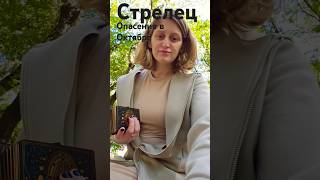 Стрелец / Опасения в Октябре #таро