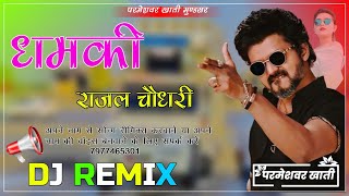 Dhamki 4D Brazil Bass Remix Bhaya Ne Rakhu Sada Dil Me DjRemix राजल चौधरी !! धमकी DjRemix Raju Swami