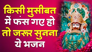 जय श्री श्याम किसी मुसीबत में फंस गए हो तो जरूर सुनना यह भजन। Baba Khatu Shyam Ji Ke Bhajan