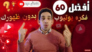 معندكش قناه يوتيوب؟ ! اليك 60 من افضل افكار قناه يوتيوب مربحه  بدون ظهورك