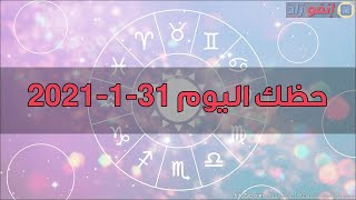 حظك اليوم 31-1-2021 | توقعات الأبراج وبرجك اليوم الأحد 31 يناير 2021